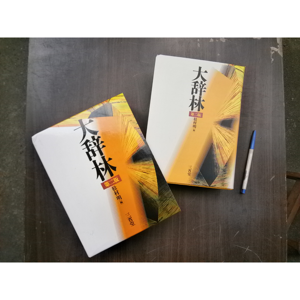 全友書店)工具書~ 日文《大辞林（第2版）》無劃記│三省堂出版│松村
