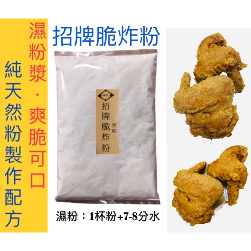 招牌脆炸粉 雞排炸粉 酥炸粉 濕漿粉 市場炸雞粉 | 蝦皮購物