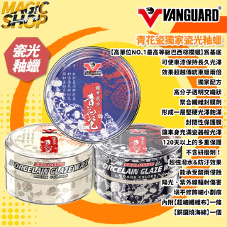 【鐵甲武士】VANGUARD 青花瓷 獨家瓷光釉蠟 200g 棕櫚蠟 美容蠟 聚合纖維封膜劑 高撥水 持久光澤 瓷器光澤