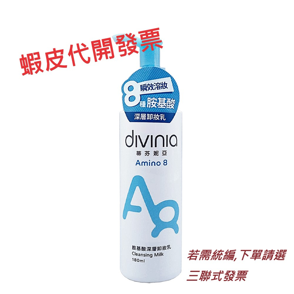 【Divinia】蒂芬妮亞 胺基酸深層卸妝乳 180ml/ 胺基酸溫和洗顏霜 100g | 蝦皮購物