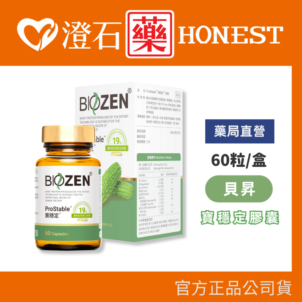 官方正品 藥局直營【Biozen 貝昇 寶穩定膠囊-60粒/瓶】澄石藥局 實體店面（苦瓜胜肽 複方） | 蝦皮購物