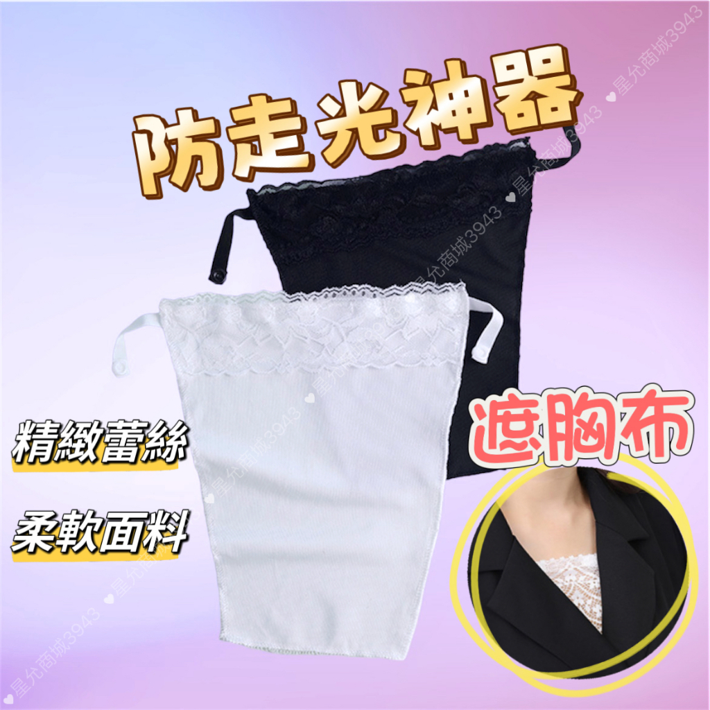 走光 防走光遮胸衣一片式防走光布遮胸布防走光神器走光遮片隱形文胸無痕無痕遮胸衣防走光抹胸| 蝦皮購物