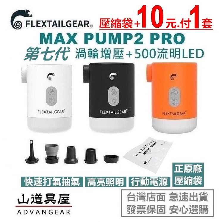 MAX PUMP 2 PRO - FLEXTAIL