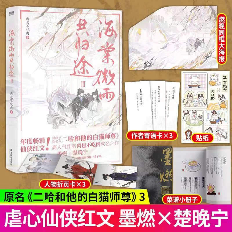 多款贈品可選】✨海棠微雨共歸途6 原名：二哈和他的白貓師尊肉包不吃肉