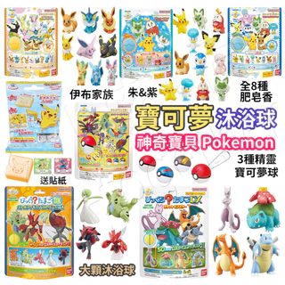 Pokémon 寶可夢泡澡入浴球隨機出貨｜ MOMOCLOTHiNGLAB 品牌選物店