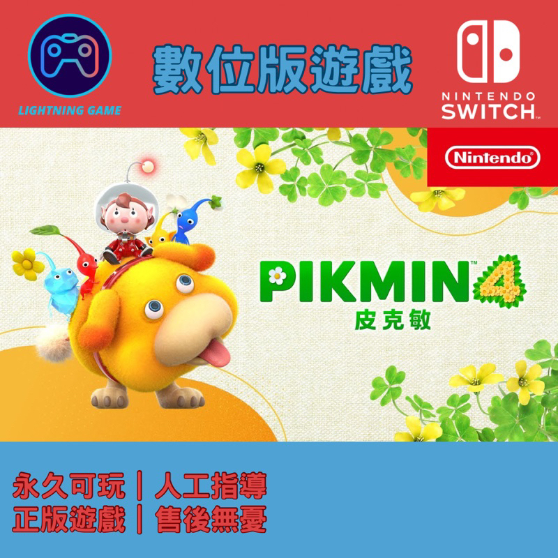 Nintendo Switch 皮克敏4｜優惠推薦 - 蝦皮購物 - 2026年5月