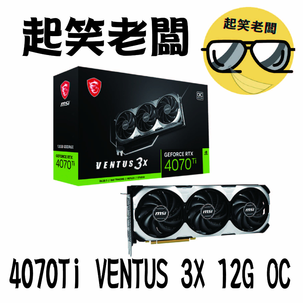 全新含稅】微星MSI RTX 4070 Ti VENTUS 3X 12G OC顯示卡| 蝦皮購物