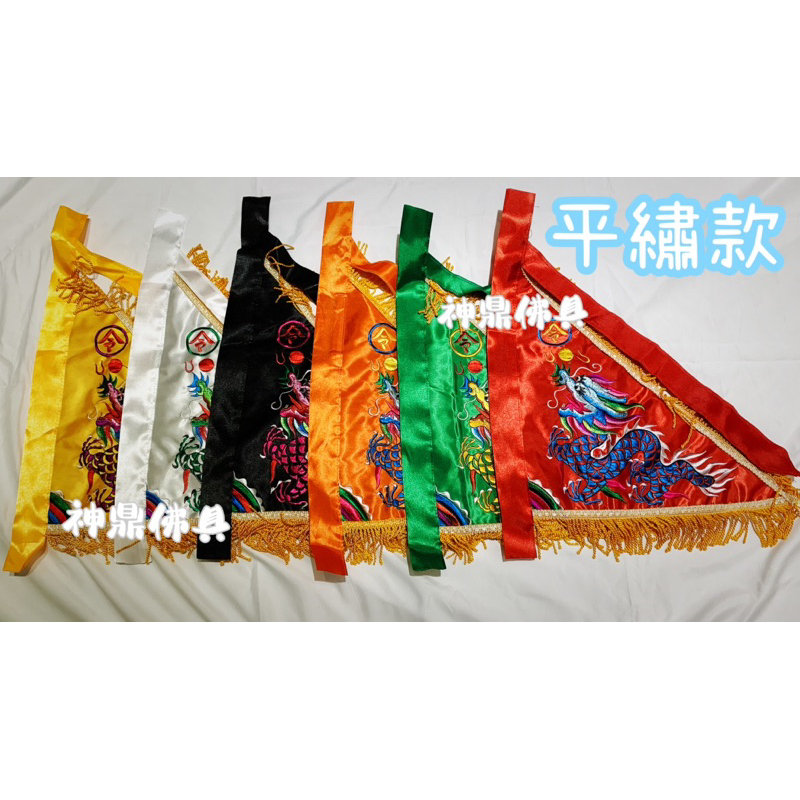 平繡 五營旗 顏色齊全 旗子 五營 三角旗 令旗 令旗座 旗桿 旗座 宮廟 陣頭 信徒 拜拜 | 蝦皮購物