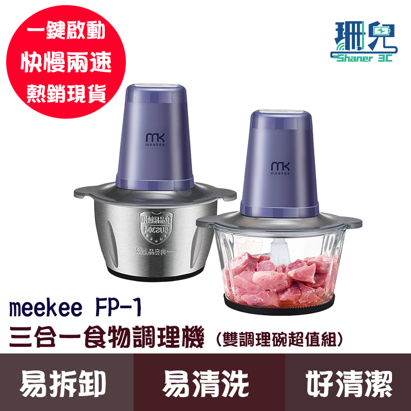 meekee 三合一食物調理機 FP-1 (雙調理碗超值組) 110V 剝蒜機 絞肉機 打發 打蛋 食物料理機 超大容量 | 蝦皮購物
