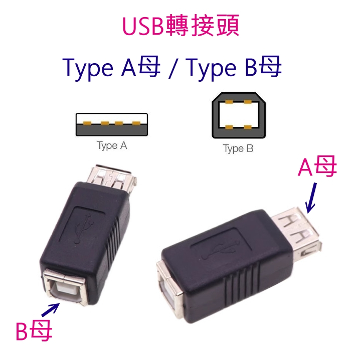 USB Type A母 轉 Type B母 (一般USB 轉 方口USB) | 蝦皮購物
