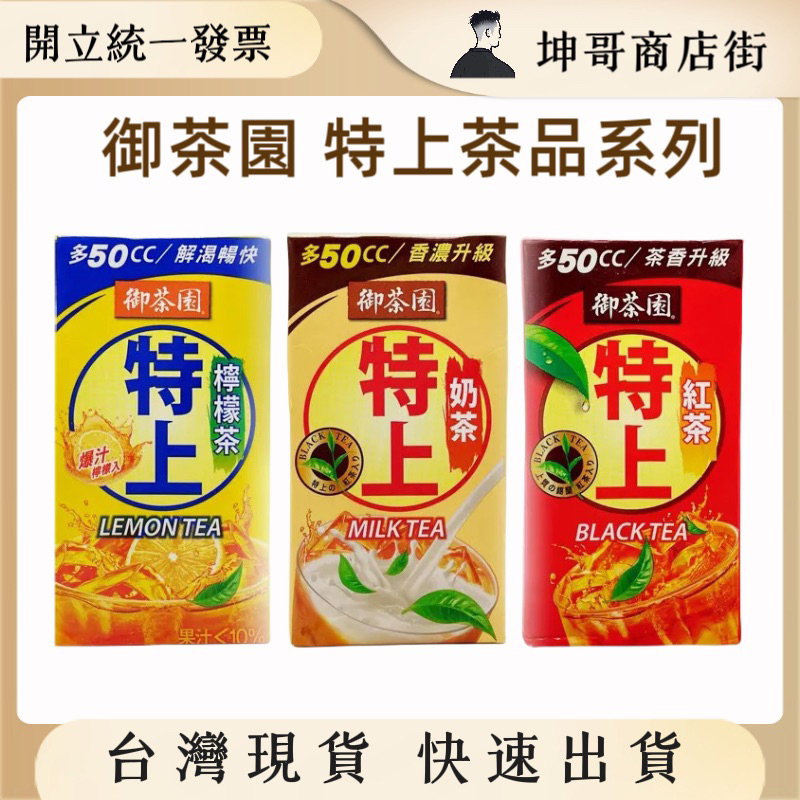 御茶園 特上茶品 鋁箔包飲料 特上奶茶 / 特上檸檬茶 / 特上紅茶 300ml｜坤哥商店街 | 蝦皮購物