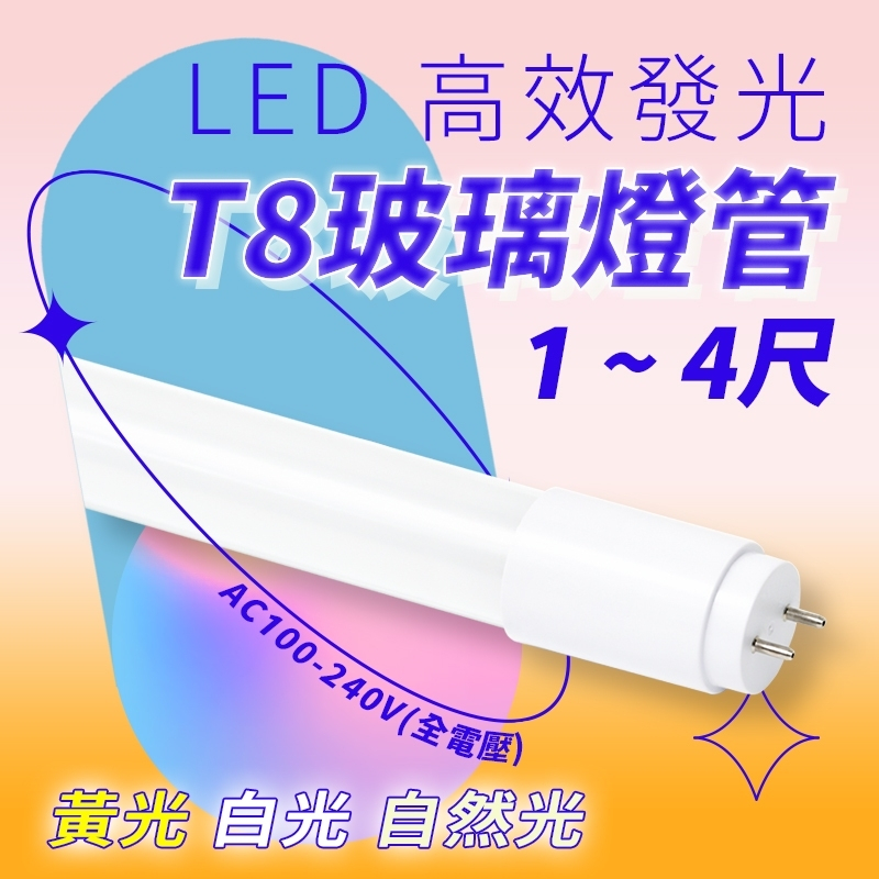 日光燈管 T8 LED 燈管 1尺 2尺 3尺 4尺 全電壓 無藍光 白光黃光自然光 | 蝦皮購物