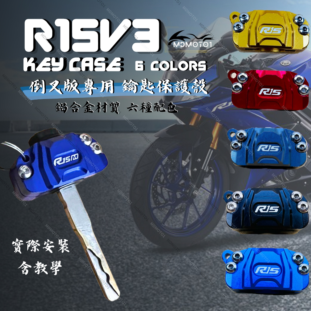 【MD】R15V3 R15 MT15 鑰匙殼 鑰匙保護 CNC 鋁合金 鑰匙裝飾 鑰匙圈 鑰匙套 鋁合金 鑰匙 | 蝦皮購物