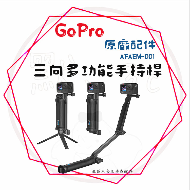 ╭GoPro 原廠配件三向多功能手持桿 AFAEM-001 延長桿 自拍 全系列 GOPRO SJCAM通用 原廠公司貨 | 蝦皮購物