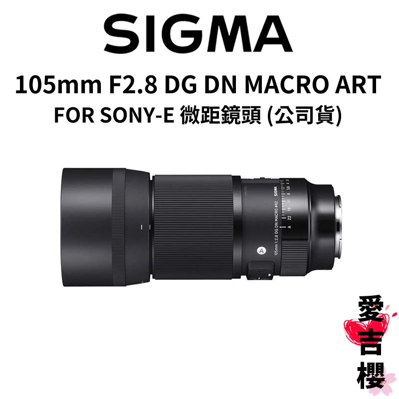 SIGMA】105mm F2.8 DG DN MACRO ART FOR SONY 微距鏡頭(公司貨) #原廠