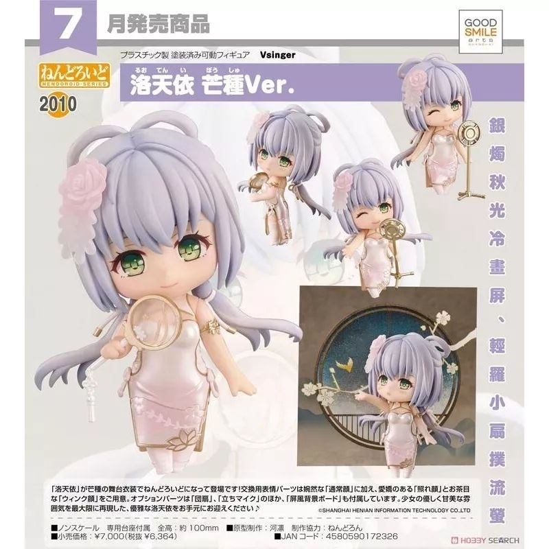 Nendoroid Luo Tianyi: Grain in Ear Ver. (Vsinger)