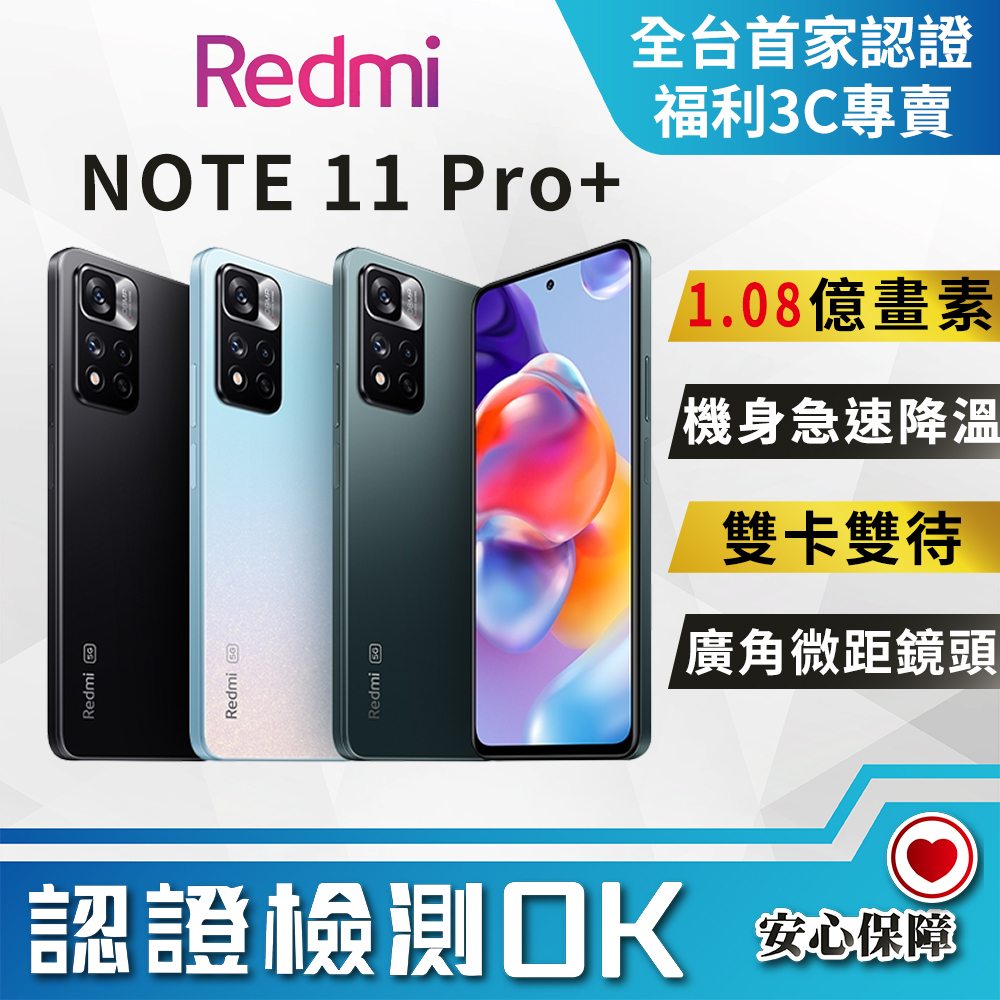 創宇通訊│福利品】小米紅米Redmi Note 11 Pro+ 5G 8+256GB 6.67吋120W