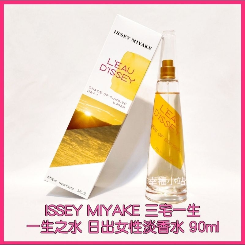 💟ISSEY MIYAKE 三宅一生一生之水日出女性淡香水(90ml)期限：2023.11