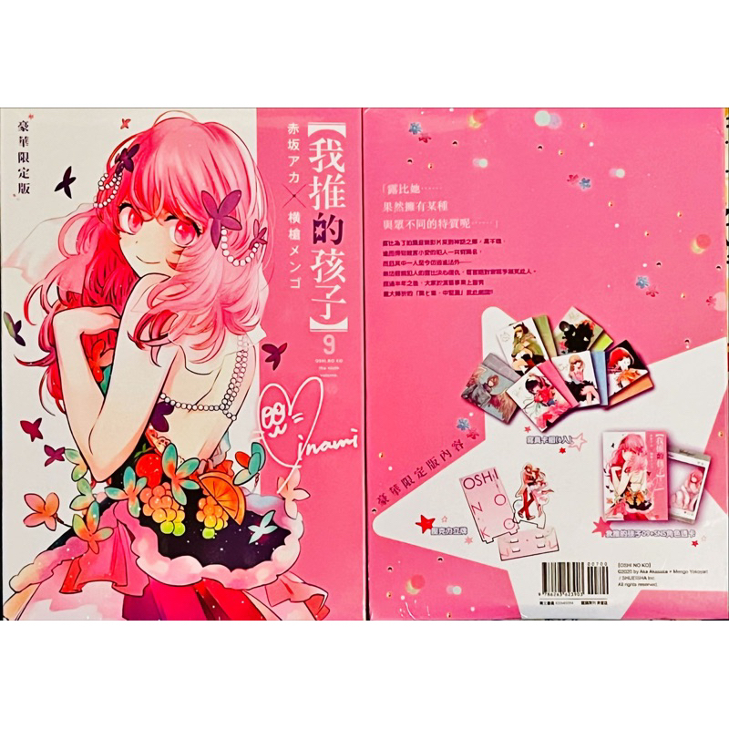 我推的孩子】 第九集漫博限定豪華限定版特裝版青文出版社只有一組 