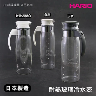 ☆CP籽☆含發票日本製23年新貨 HARIO直立式耐熱玻璃冷水壺 付柄玻璃壺 玻璃水壺 1.4L RPLN/RPBN14