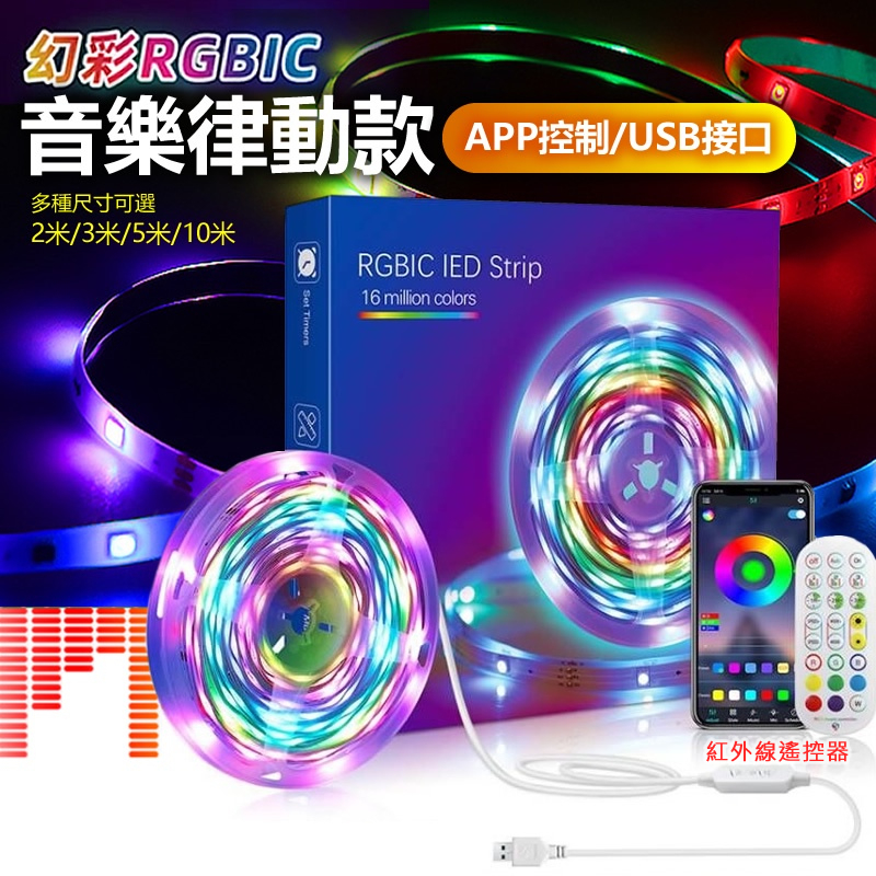 24H台灣出貨丨RGBIC幻彩燈條丨 LED燈條 5050燈條 彩色遙控 RGB 裝飾燈 幻彩燈條 氣氛燈 音樂律動燈帶 | 蝦皮購物