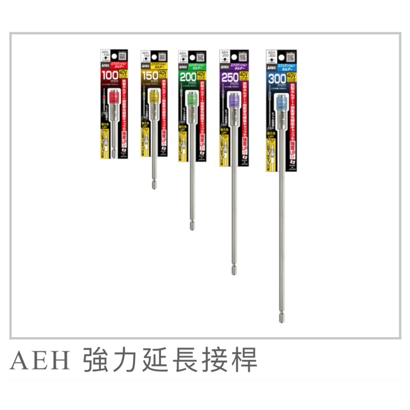 含税 日本製 ANEX 安耐適 強力延長接桿 AEH-100 AEH-150 AEH-200 AEH-250延長桿 | 蝦皮購物