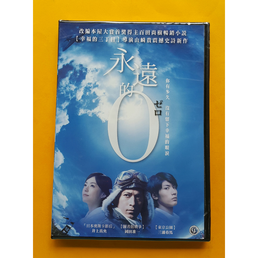 永遠的0 DVD，The Eternal Zero，岡田准一、三浦春馬、井上真央