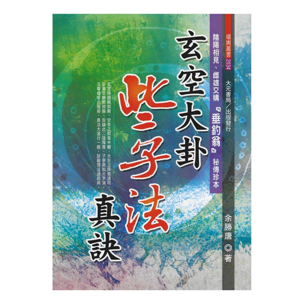 玄空大卦些子法真訣平裝(余勝唐) 9789865817589 yulinpress育林