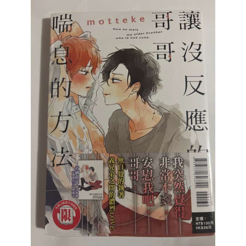 《月陽》讓沒反應的哥哥喘息的方法 東立出版4f | 蝦皮購物