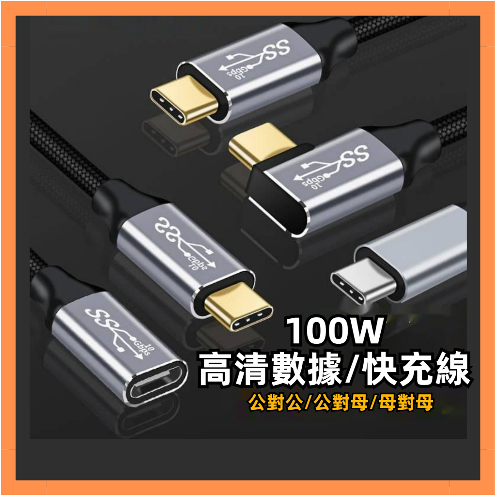 24小時出貨 PD 100W 雙C線 高清線 E-mark typeC to typeC 充電線 快充線 數據線 延長線 | 蝦皮購物