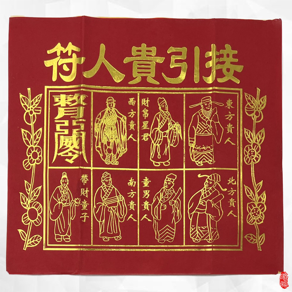 【瑶池】貴人接引符 / 貴人符 招貴人 / 賜福 消災 / 百解符 貴人金 | 蝦皮購物