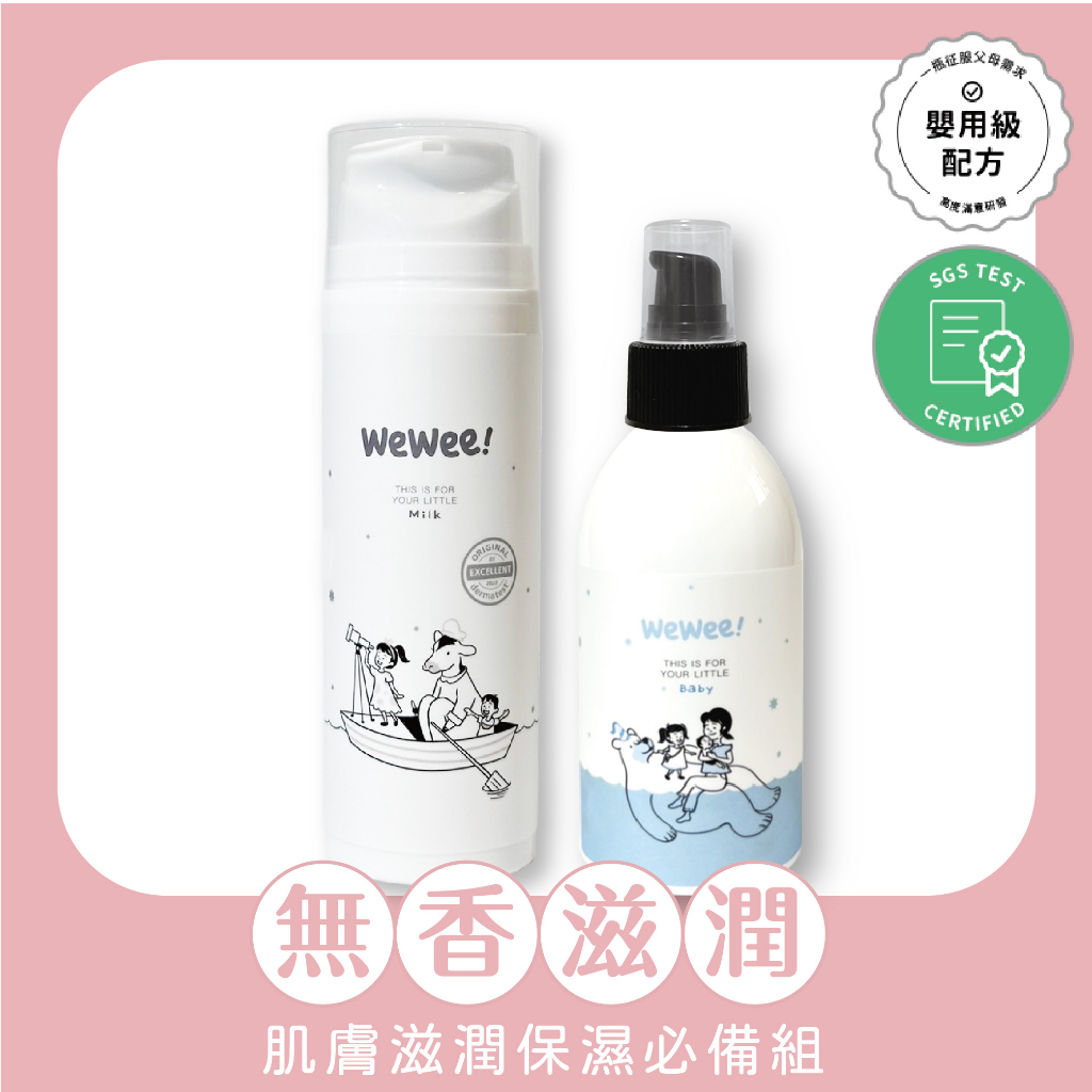 WeWee！精華油乳液組合｜異膚推薦 敏感肌適用｜寶寶精華油 寶寶乳液 妊娠油 按摩油 | 蝦皮購物