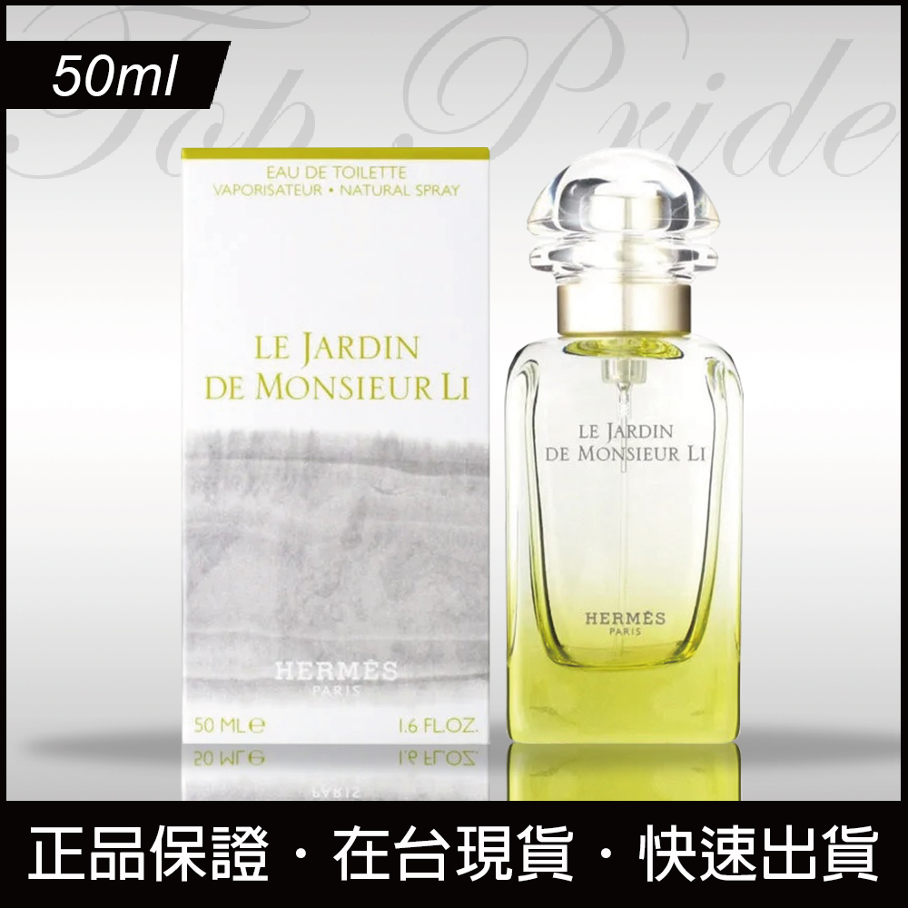 免運日】HERMES Le Jardin de Monsieur Li 李先生的花園淡香水50ml