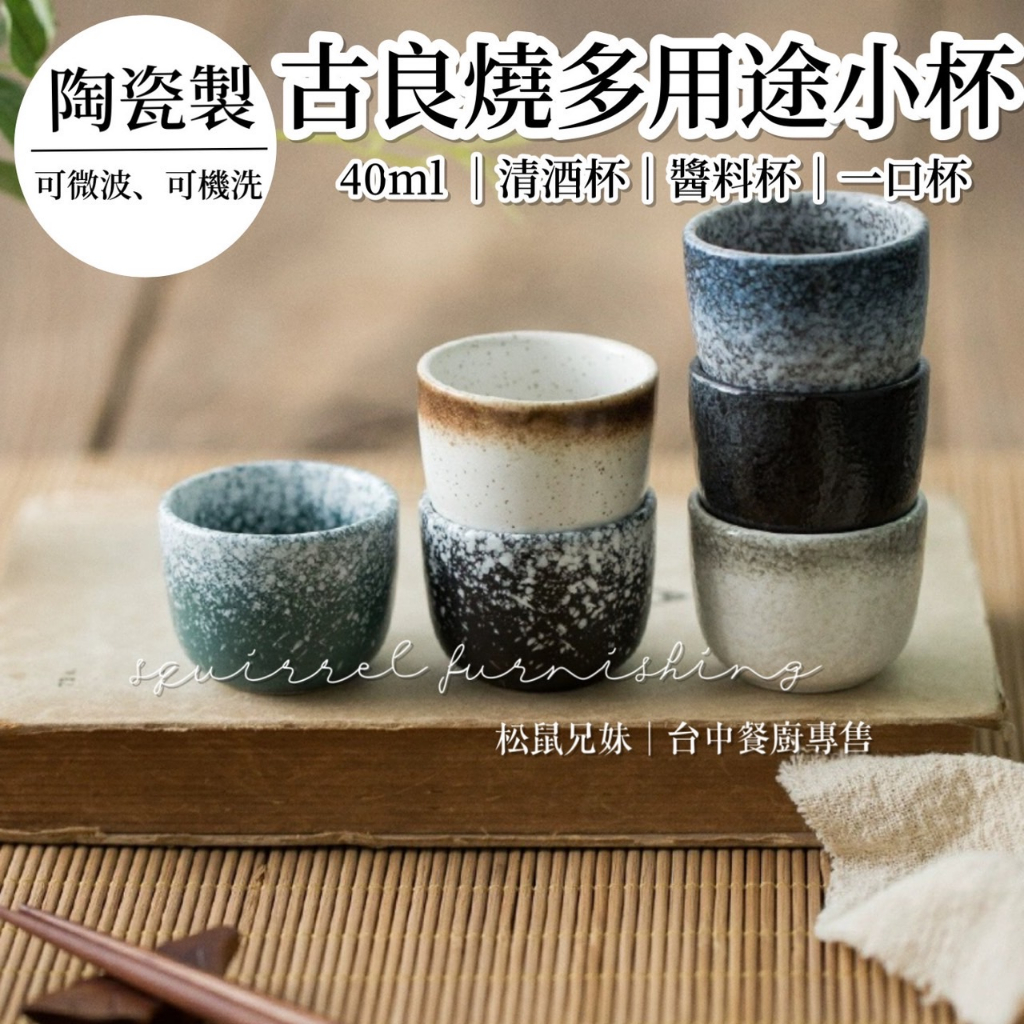 松鼠兄妹｜台中餐廚◇器皿專售古良燒日式清酒杯清酒杯小酒杯醬料杯調料
