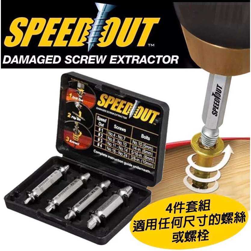 SPEEDOUT 斷頭螺絲取出器 崩牙救星 | 蝦皮購物