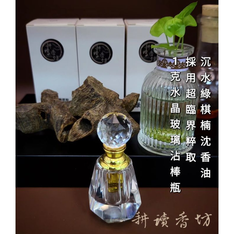 耕讀香坊］香道級（頂級）綠棋楠沉香油超臨界粹取工法百分百純天然無