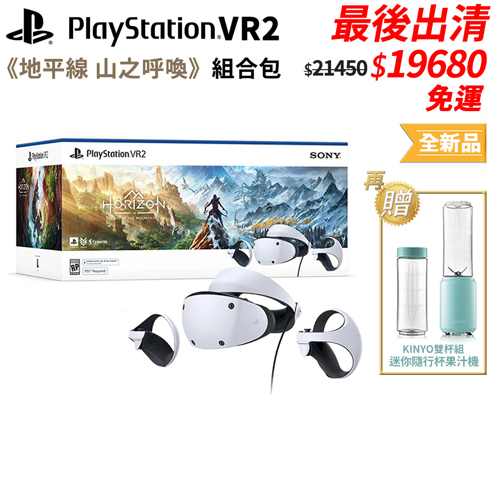 PlayStation PS5 VR2 PSVR2 主機山之呼喚地平線【esoon電玩】現貨免運