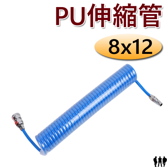 【三兄弟】PU伸縮管 8x12(6M、9M、12M、15M)附接頭 PU管 伸縮管 伸縮軟管 風管 空壓管 空氣管 | 蝦皮購物