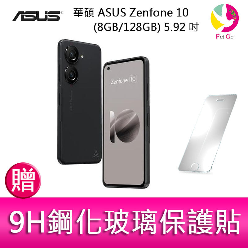 華碩ASUS Zenfone 10 (8GB/128GB) 5.92吋雙主鏡頭防塵防水手機贈9H鋼化