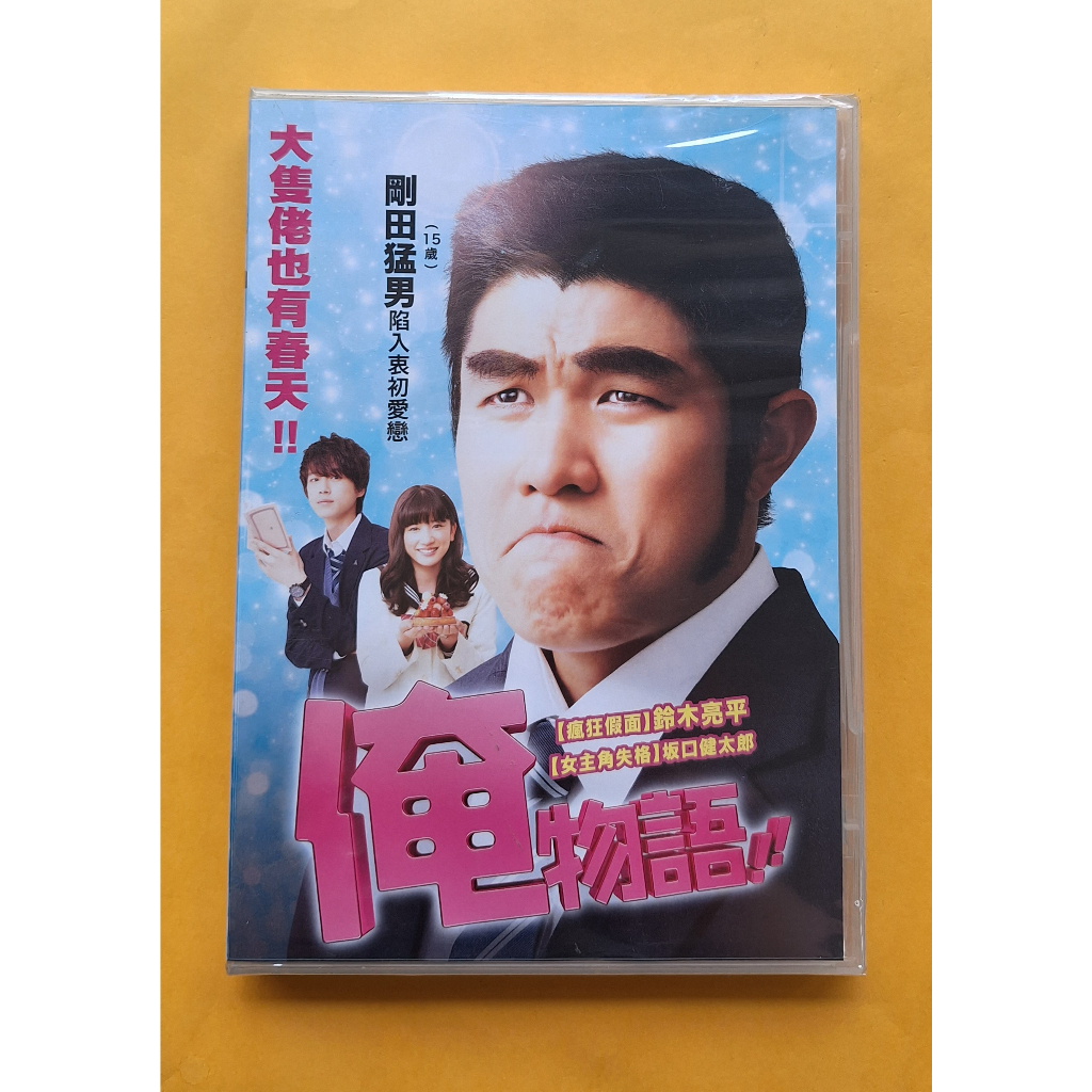 俺物語DVD 鈴木亮平永野芽郁阪口健太郎MY love STORY!! 台灣正版全新