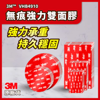 【3M™原裝正品 9折優惠】【3M強力雙面膠】VHB4910 雙面膠 圓形雙面膠 貼牆雙面膠 3m雙面膠 膠帶 3M