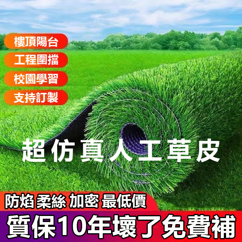 【台灣出貨】超仿真人工草皮 防焰 透水 柔絲草皮 可客製化人造草皮 樓頂防曬隔熱 屋頂隔音 假草皮 特密人工草皮 草皮 | 蝦皮購物