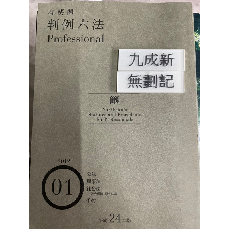 有斐閣 判例六法 Professional ® 平成 24 年版 01 （平成23年11月2日発行）江 頭 憲 治 郎