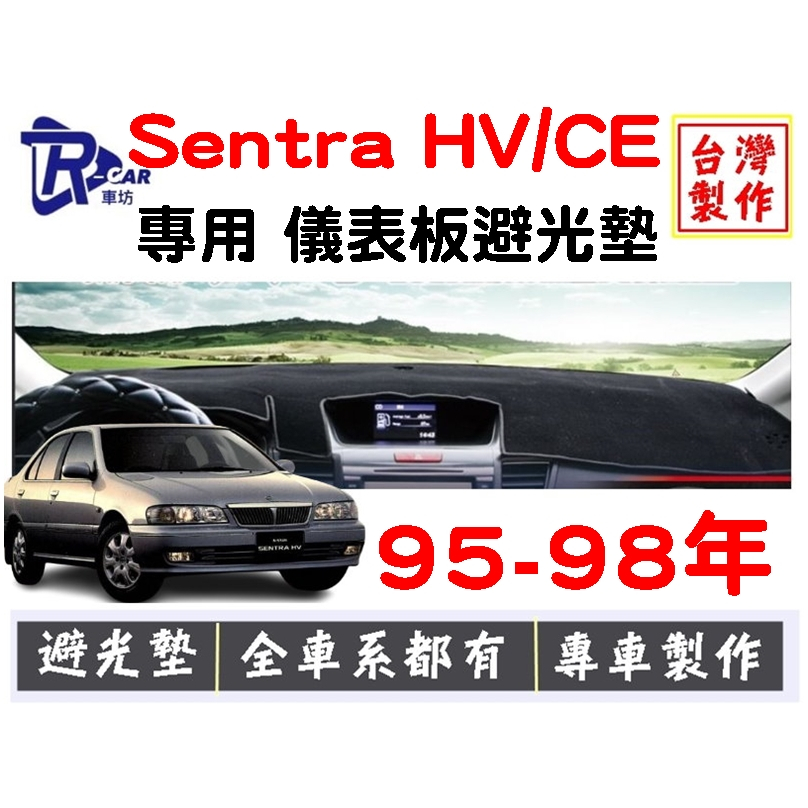 [R CAR車坊] 日產- Sentra HV/CE避光墊 | 遮光墊 | 遮陽隔熱 |增加行車視野 |車友必備好物 | 蝦皮購物