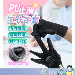 台灣現貨 AQG PU工作手套 黑色手套 PU塗層止滑 工地手套 掌面塗層 防靜電手套 園藝手套 防滑手套 防靜電手套
