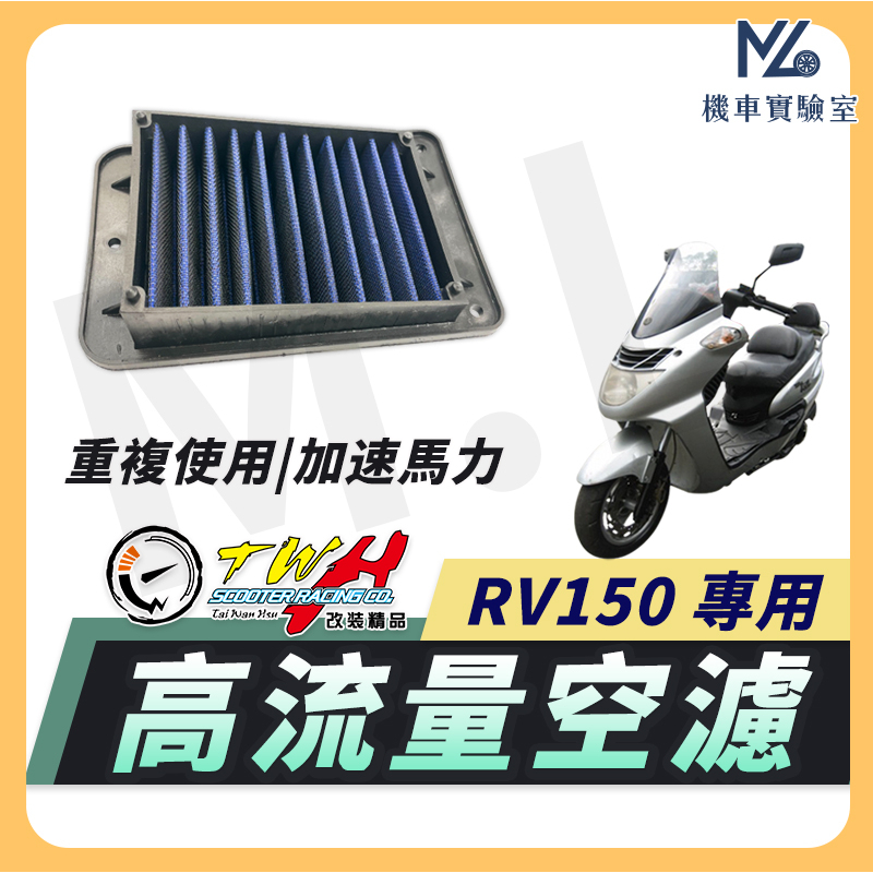 【現貨隔日到】TWH RV 150 空濾 RV150 高流量空濾 機車空濾 空濾海棉 機車精品 SYM | 蝦皮購物