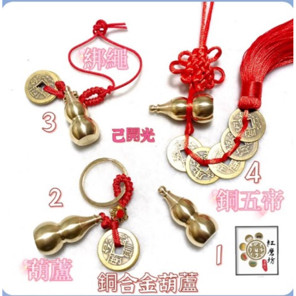 【紅磨坊】葫蘆 葫蘆五帝錢 銅葫蘆 銅葫蘆五帝錢 吊飾掛飾4CM全長35CM 招財去病化煞平安事業順 Ruby | 蝦皮購物