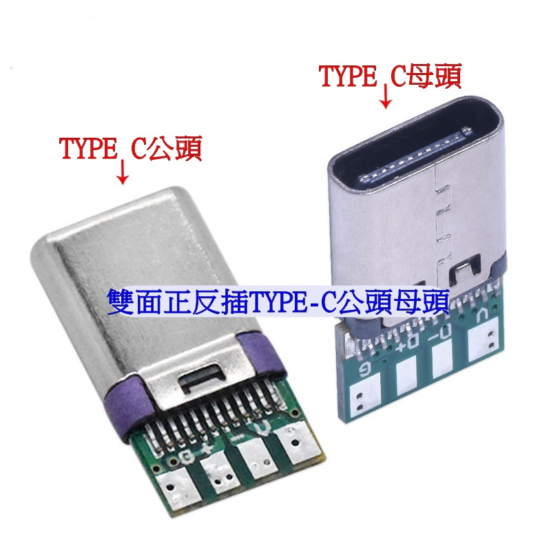 【環島科技】Type-C USB3.1 頭 公頭 母座接頭 無外殼 焊接式 TYPE-C母頭公頭 | 蝦皮購物