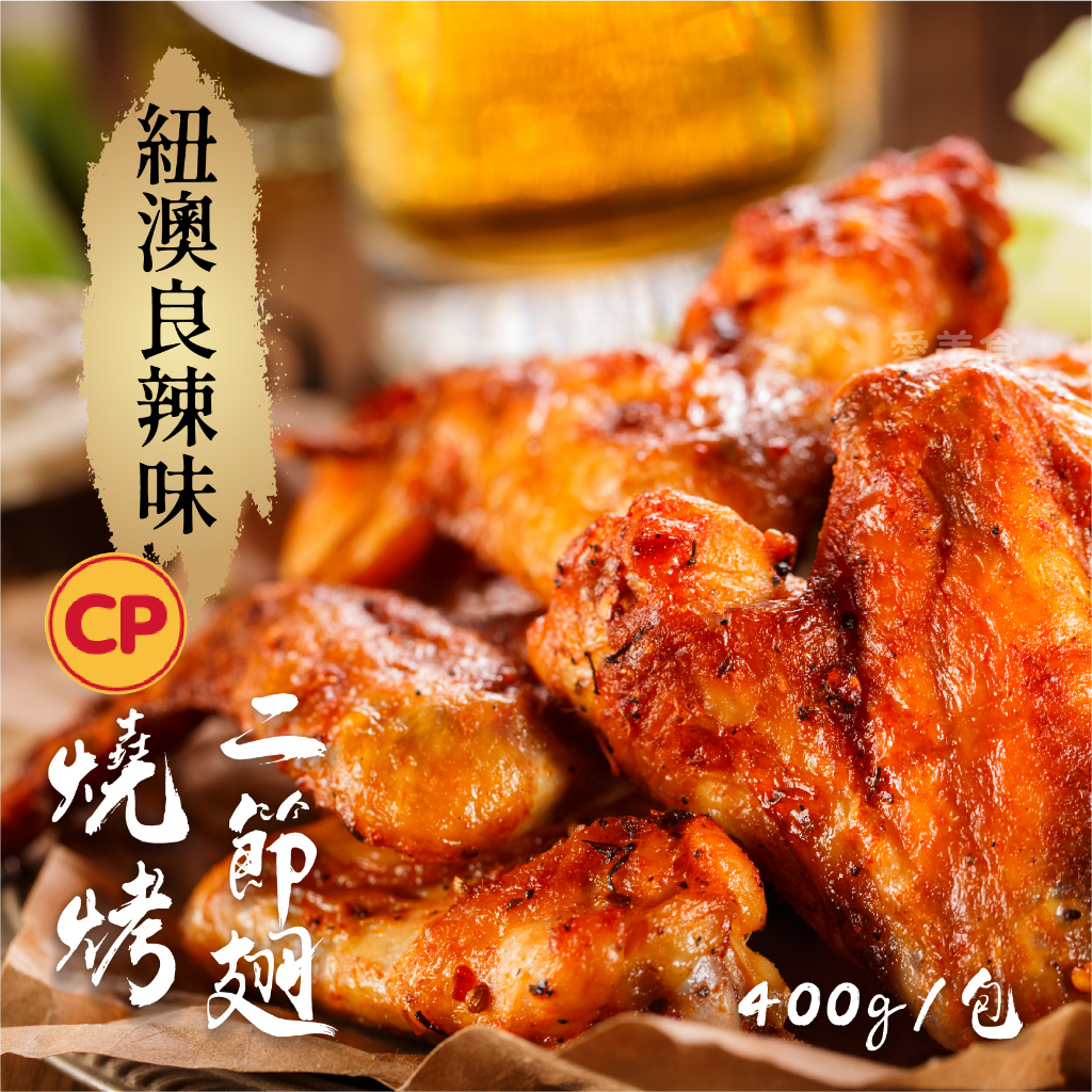 燒烤二節翅 燒烤雞翅 烤肉 必備 400g/包~冷凍超商取貨