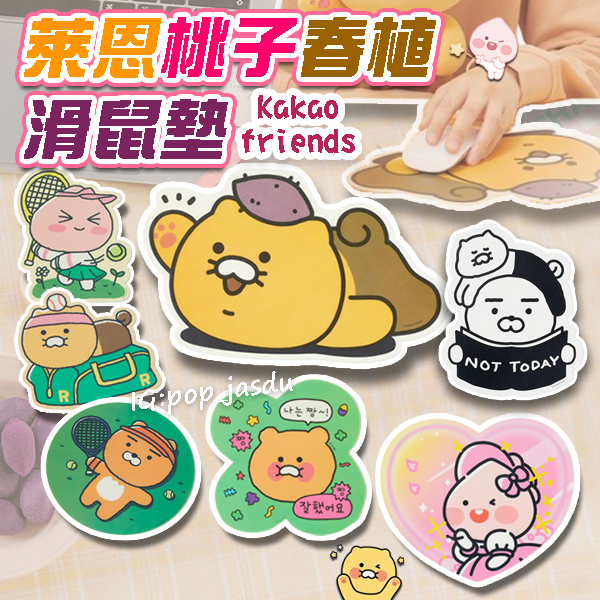 韓國 kakaofriends 萊恩 桃子 春植 滑鼠墊 春植 春植地瓜 萊恩網球 桃子網球 春植網球 番薯款 彩虹熊 | 蝦皮購物